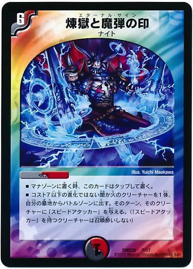 デュエル・マスターズ 煉獄と魔弾の印[DMD25][DMD25 7/17][レアリティなし]