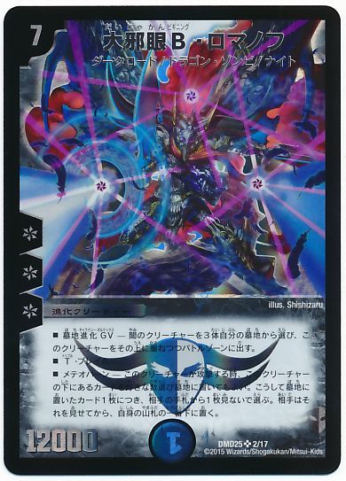 デュエル・マスターズ 大邪眼B・ロマノフ[DMD25][DMD25 2/17][SR]
