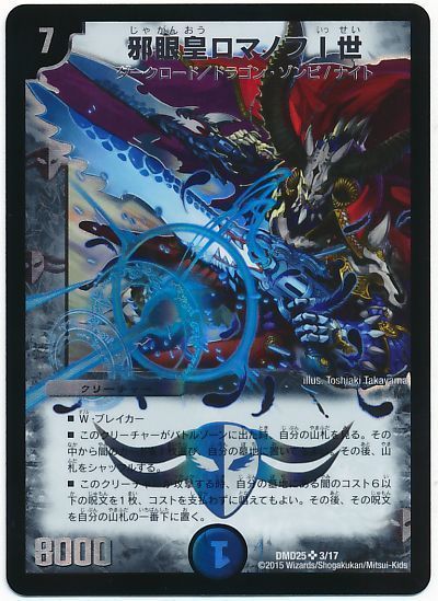 デュエル・マスターズ 邪眼皇ロマノフⅠ世[DMD25][DMD25 3/17][SR]