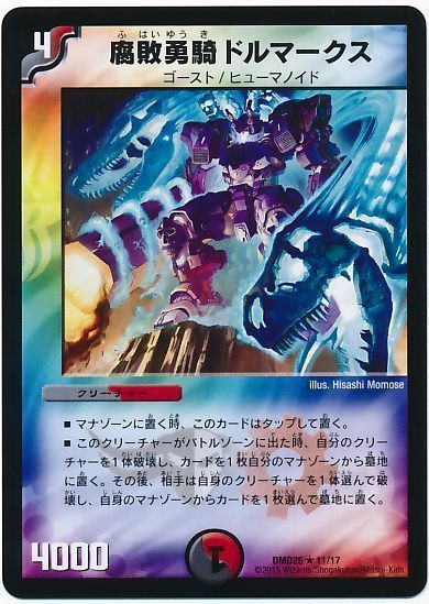 デュエル・マスターズ 腐敗勇騎ドルマークス[DMD25][DMD25 11/17][R]