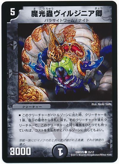 デュエル・マスターズ 魔光蟲ヴィルジニア卿[DMD25][DMD25 15/17][C]