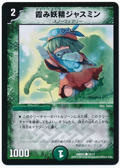 デュエル・マスターズ 霞み妖精ジャスミン[DMD25][DMD25 16/17][C]