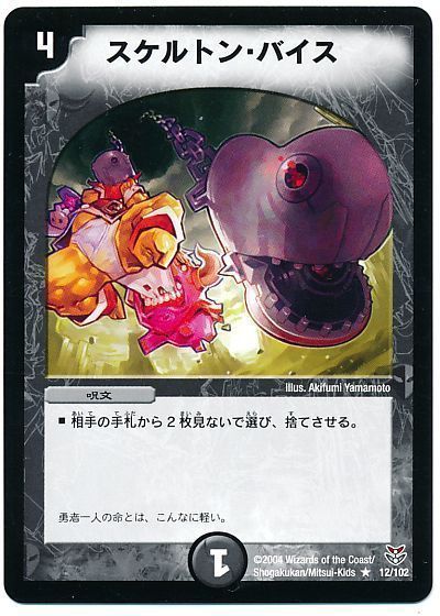 デュエル・マスターズ スケルトン・バイス[DMC21~18][12/102][R]