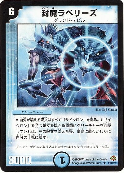 デュエル・マスターズ 封魔ラベリーズ[DM19][19/110/Y5][R]