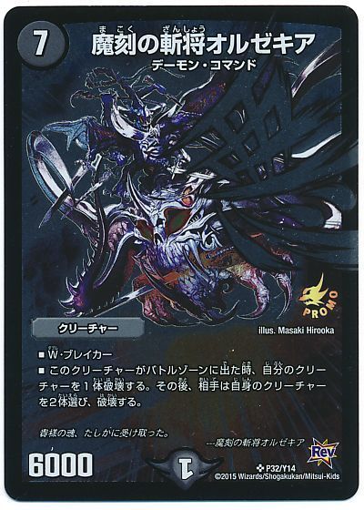 デュエル・マスターズ 魔黒の斬将オルゼキア(P32/Y14)[第14期][P32/Y14][プロモ]