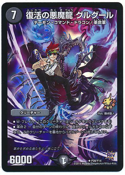 デュエル・マスターズ 復活の悪魔龍 グルグール(P28/Y14)[第14期][P28/Y14][プロモ]