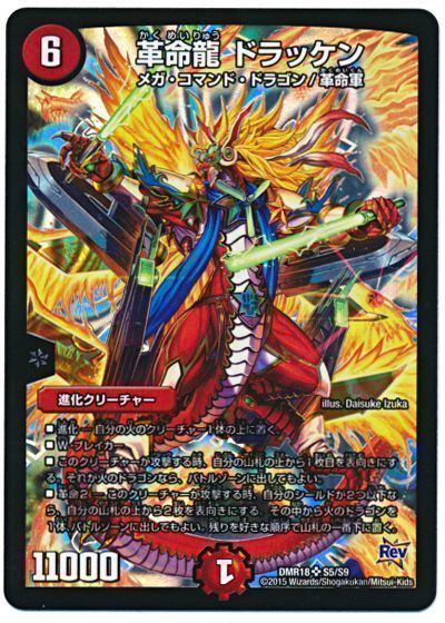デュエル・マスターズ 革命龍 ドラッケン[DMR18][DMR18 S5/S9][SR]