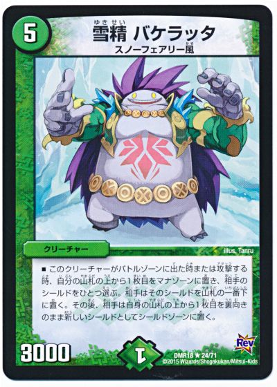 雪精 バケラッタ