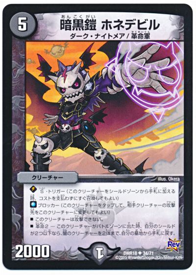暗黒鎧 ホネデビル