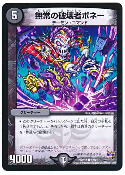 無情の破壊者ボネー