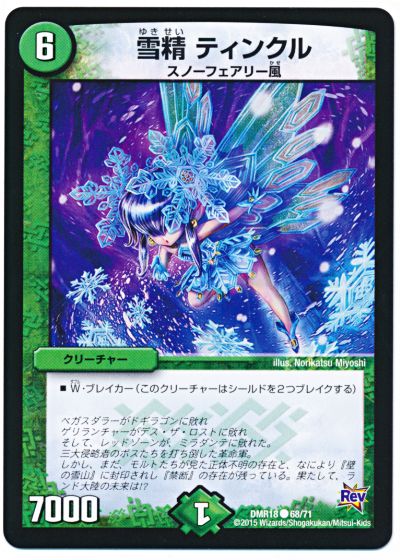 雪精 ティンクル
