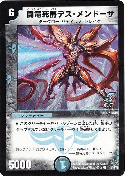 闘竜死爵デス・メンドーサ(C･C)