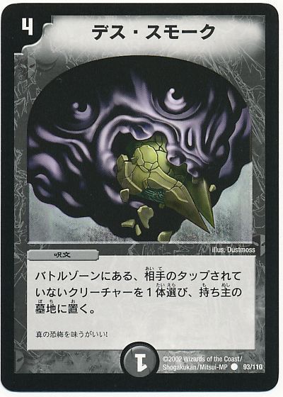 デュエル・マスターズ デス・スモーク[DM01][93/110][C]