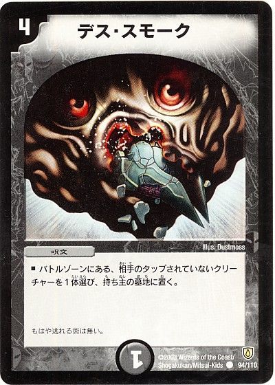 デュエル・マスターズ デス・スモーク[DM06][94/110][C]
