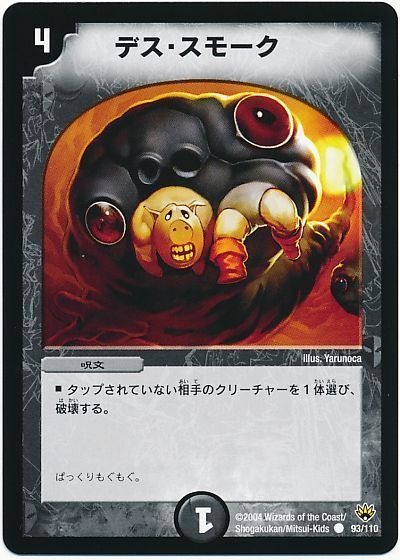 デュエル・マスターズ デス・スモーク[DM10][93/110][C]