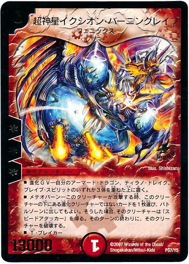 デュエル・マスターズ 超神星イクシオン・バーニングレイブ(P57/Y5)[第5期][P57/Y5][プロモ]