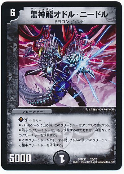 黒神龍オドル・ニードル