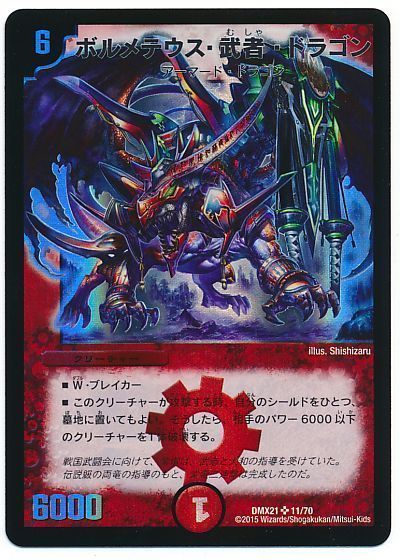 ボルメテウス・武者・ドラゴン