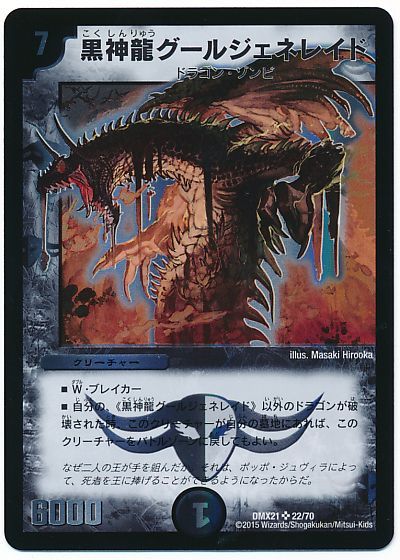 黒神龍グールジェネレイド