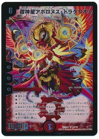超神星アポロヌス・ドラゲリオン