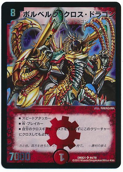 ボルベルグ・クロス・ドラゴン