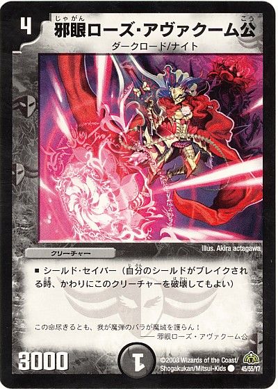 邪眼ローズ・アヴァクーム公