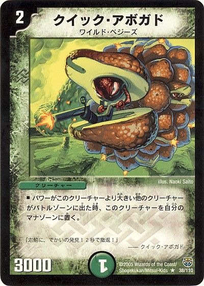 デュエル・マスターズ クイック・アボガド[DM14][38/110][R]