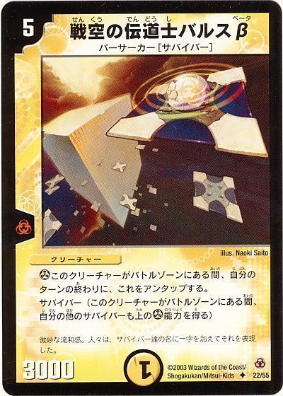デュエル・マスターズ 戦空の伝道士バルスβ[DM05][22/55][UC]
