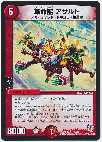 革命龍 アサルト