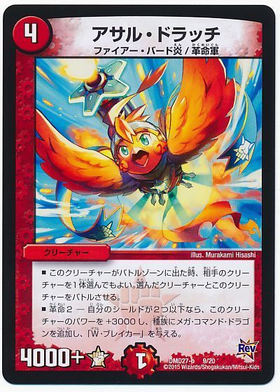 デュエル・マスターズ アサル・ドラッチ[DMD27][DMD27 9/20][レアリティなし]