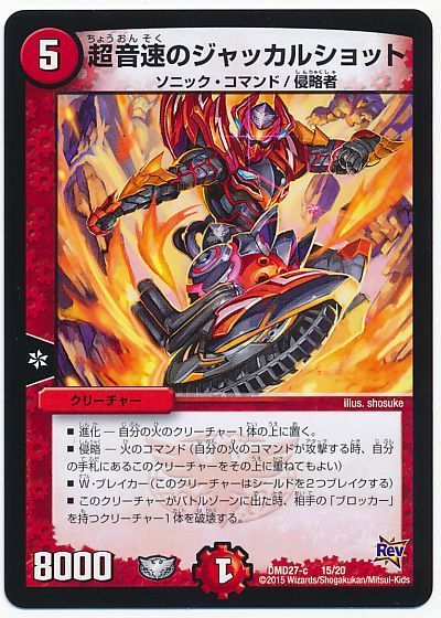 デュエル・マスターズ 超音速のジャッカルショット[DMD27][DMD27 15/20][レアリティなし]
