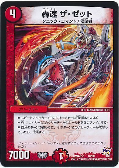 デュエル・マスターズ 轟速 ザ・ゼット[DMD27][DMD27 16/20][レアリティなし]