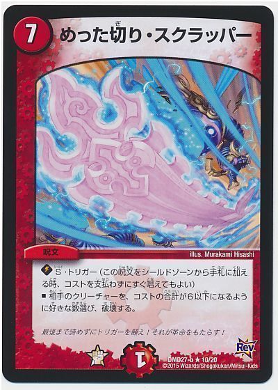 デュエル・マスターズ めった切り・スクラッパー[DMD27][DMD27 10/20][R]