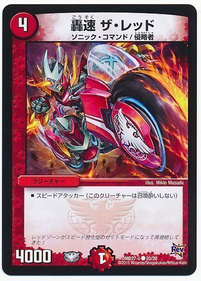 デュエル・マスターズ 轟速 ザ・レッド[DMD27][DMD27 20/20][C]