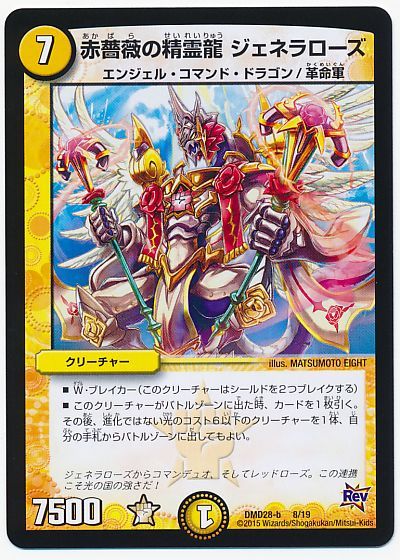 デュエル・マスターズ 赤薔薇の精霊龍 ジェネラローズ[DMD28][DMD28 8/19][レアリティなし]