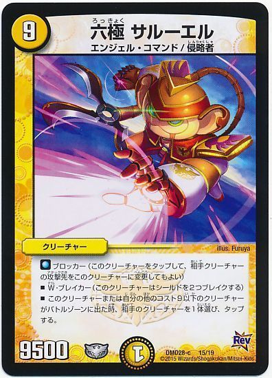 デュエル・マスターズ 六極 サルーエル[DMD28][DMD28 15/19][レアリティなし]