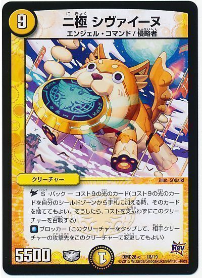 デュエル・マスターズ 二極 シヴァイーヌ[DMD28][DMD28 18/19][レアリティなし]