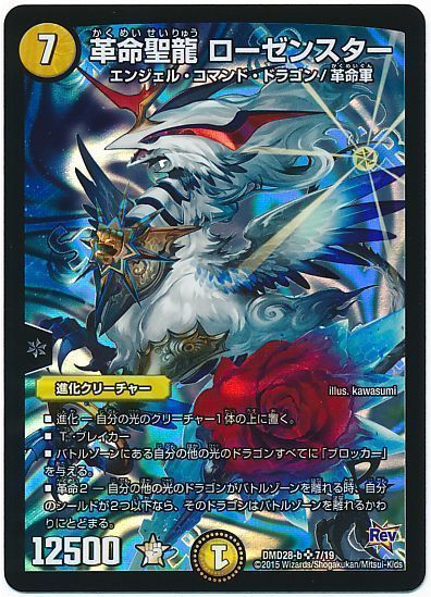 デュエル・マスターズ 革命聖龍 ローゼンスター[DMD28][DMD28 7/19][SR]