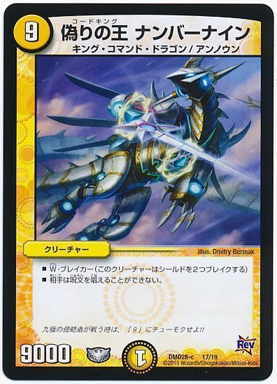 デュエル・マスターズ 偽りの王 ナンバーナイン[DMD28][DMD28 17/19][レアリティなし]