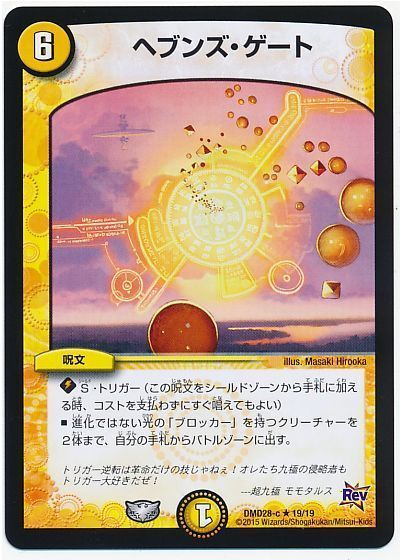 デュエル・マスターズ ヘブンズ・ゲート[DMD28][DMD28 19/19][R]