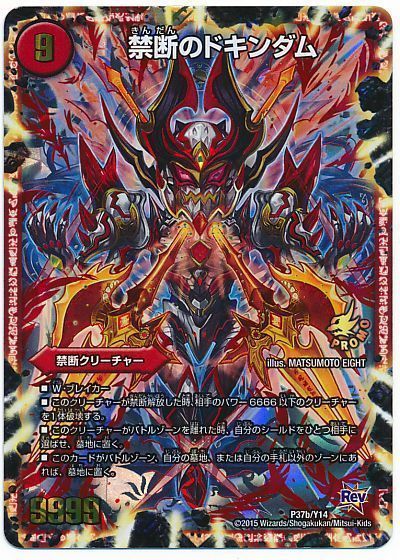 デュエル・マスターズ 禁断 ～目醒めの刻～/禁断のドキンダム(P37/Y14)[第14期][P37b/Y14][プロモ]