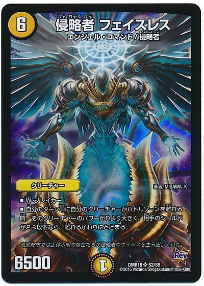 デュエル・マスターズ 侵略者 フェイスレス[DMR19][DMR19 S2/S9][SR]