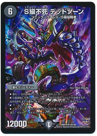 デュエル・マスターズ S級不死 デッドゾーン[DMR19][DMR19 S5/S9][SR]