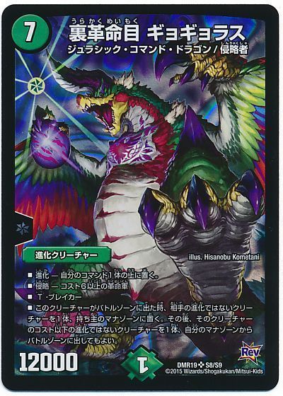 デュエル・マスターズ 裏革命目 ギョギョラス[DMR19][DMR19 S8/S9][SR]