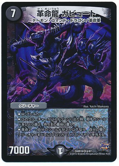 デュエル・マスターズ 革命龍 ガビュート[DMR19][DMR19 6/87][VR]