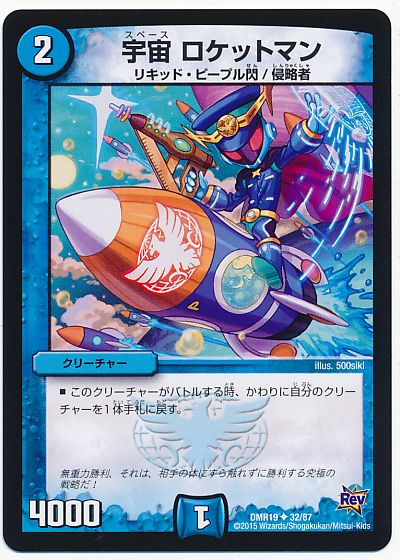 デュエル・マスターズ 宇宙 ロケットマン[DMR19][DMR19 32/87][UC]