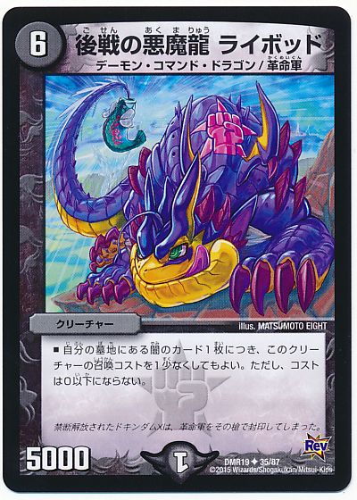 デュエル・マスターズ 後戦の悪魔龍 ライボッド[DMR19][DMR19 35/87][UC]