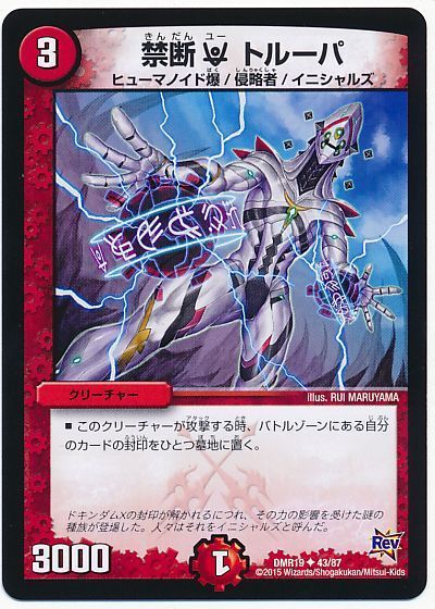 デュエル・マスターズ 禁断 U トルーパ[DMR19][DMR19 43/87][UC]