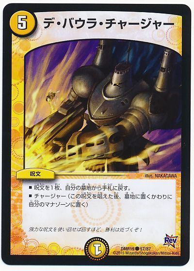 デュエル・マスターズ デ・バウラ・チャージャー[DMR19][DMR19 57/87][C]