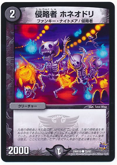 デュエル・マスターズ 侵略者 ホネオドリ[DMR19][DMR19 70/87][C]